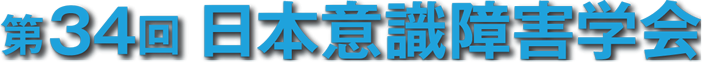 第34回日本意識障害学会