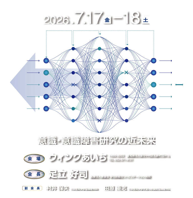 第34回日本意識障害学会