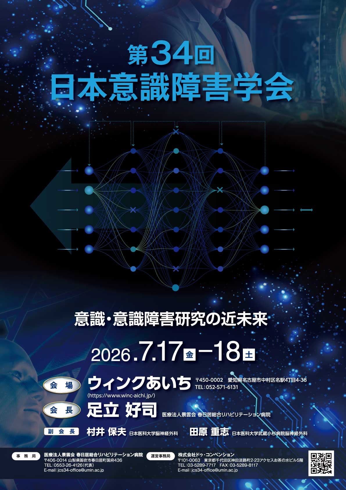 第34回日本意識障害学会